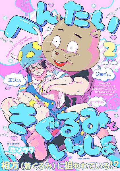 へんたいきぐるみといっしょ（2）