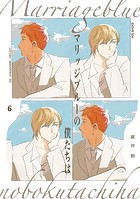 マリッジブルーの僕たちは（単話）