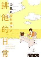会社員 菅原砂子の排他的日常（単話）