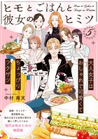 ヒモとごはんと彼女のヒミツ（単話）