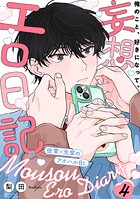 妄想エロ日記（4）