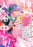 神様、入浴中です！【コミックス版】