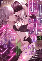断罪=エロトラップダンジョン！？ 〜悪役令嬢に転生したら冤罪で追放されたので攻略対象のアサシンと踏破します〜（5）