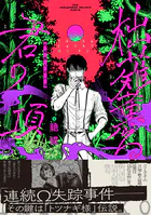 柮薙薫る君の項【コミックス版】