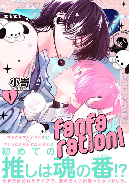 fanfaration！【コミックス版】（1）
