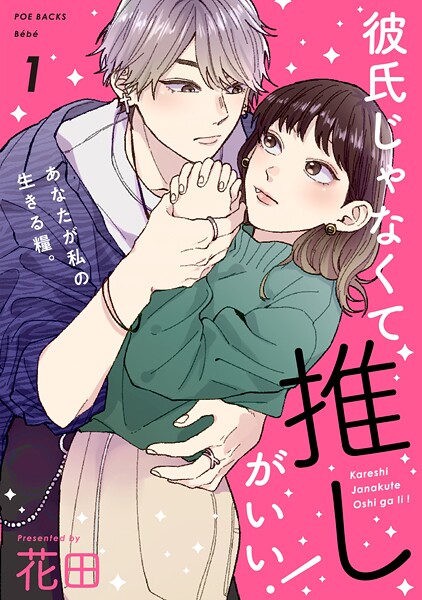 彼氏じゃなくて推しがいい！（1）【期間限定 無料お試し版 閲覧期限2025年7月28日】 | DMMブックスデータベース