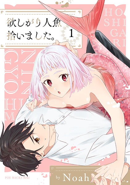 欲しがり人魚拾いました。（1）【期間限定 無料お試し版 閲覧期限2025年7月28日】 | DMMブックスデータベース
