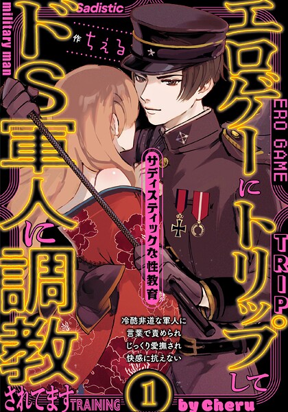 エロゲーにトリップしてドS軍人に調教されてます（1）【期間限定 無料お試し版 閲覧期限2025年8月4日】 | DMMブックスデータベース