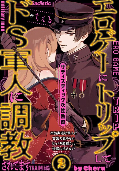 エロゲーにトリップしてドS軍人に調教されてます【期間限定 無料お試し版 閲覧期限2025年8月4日】 | DMMブックスデータベース