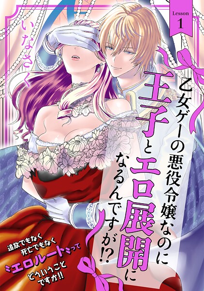 乙女ゲーの悪役令嬢なのに王子とエロ展開になるんですが！？（1）【期間限定 無料お試し版 閲覧期限2025年8月4日】 | DMMブックスデータベース