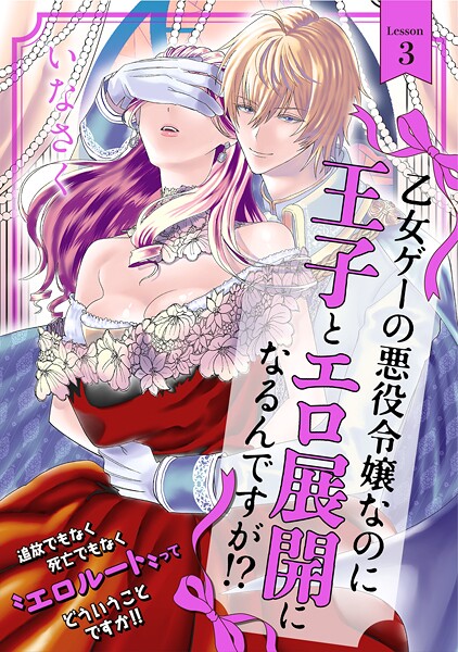 乙女ゲーの悪役令嬢なのに王子とエロ展開になるんですが！？【期間限定 無料お試し版 閲覧期限2025年8月4日】 | DMMブックスデータベース
