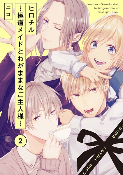ヒロチル 〜極道メイドとわがままなご主人様〜【期間限定 無料お試し版 閲覧期限2025年8月4日】 | DMMブックスデータベース