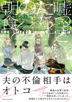 嘘つきたちの朝食【コミックス版】