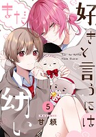 好きと言うにはまだ幼い（単話）