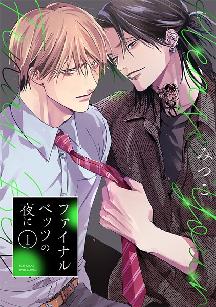 ファイナルベッツの夜に（1）