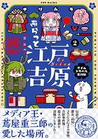 ぷらっと江戸吉原-タイムトラベル案内帖-【コミックス版】 2