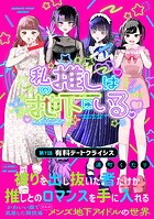 私の推しは地下にいる。（7） 有料デートクライシス