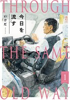今日を流す（1）