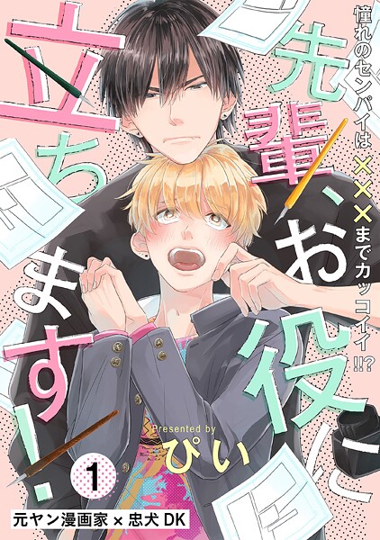 先輩、お役に立ちます！【期間限定 無料お試し版 閲覧期限2025年8月13日】 | DMMブックスデータベース