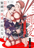 縄愛（1）
