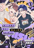 訳アリ先輩の彼女になりました -穂岳と紫翠-（単話）