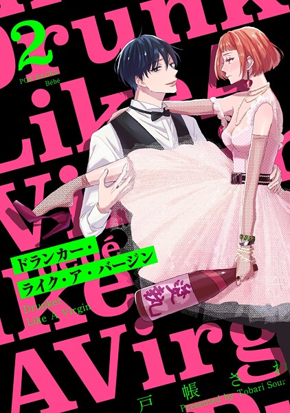 ドランカー・ライク・ア・バージン【期間限定 無料お試し版 閲覧期限2025年9月4日】