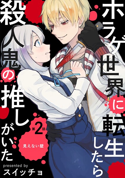 ホラゲ世界に転生したら殺人鬼の推しがいた（2）【期間限定 無料お試し版 閲覧期限2025年9月4日】