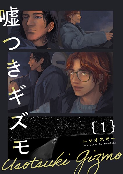 嘘つきギズモ【期間限定 無料お試し版 閲覧期限2025年9月4日】