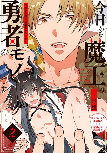 今日から魔王は勇者のモノです【期間限定 無料お試し版 閲覧期限2025年9月4日】