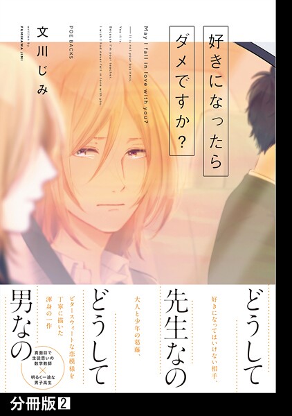 好きになったらダメですか？【分冊版】【期間限定 無料お試し版 閲覧期限2025年9月4日】