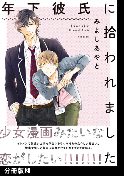年下彼氏に拾われました【分冊版】【期間限定 無料お試し版 閲覧期限2025年9月4日】