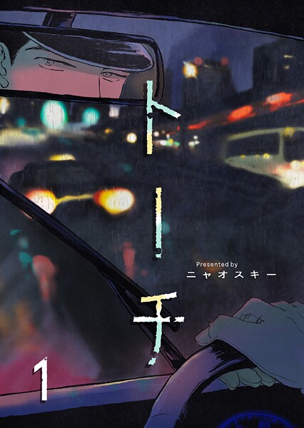 トーチ【期間限定 無料お試し版 閲覧期限2025年9月4日】