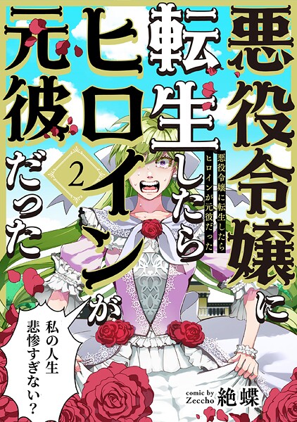 悪役令嬢に転生したらヒロインが元彼だった（2）【期間限定 無料お試し版 閲覧期限2025年9月10日】