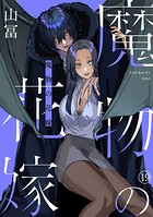 魔物の花嫁（19）