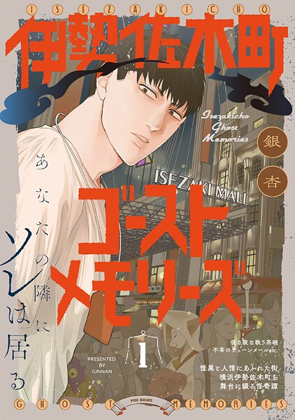 伊勢佐木町ゴーストメモリーズ【期間限定 無料お試し版 閲覧期限2025年9月4日】
