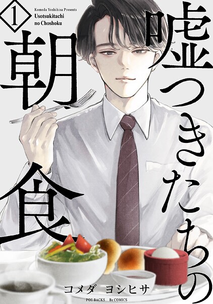 嘘つきたちの朝食【期間限定 無料お試し版 閲覧期限2025年9月4日】