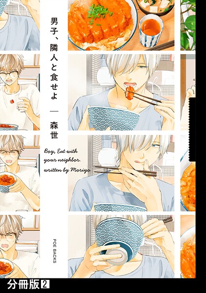 男子、隣人と食せよ【分冊版】【期間限定 無料お試し版 閲覧期限2025年9月4日】