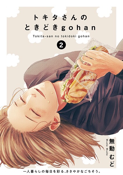 トキタさんのときどきgohan【期間限定 無料お試し版 閲覧期限2025年9月4日】
