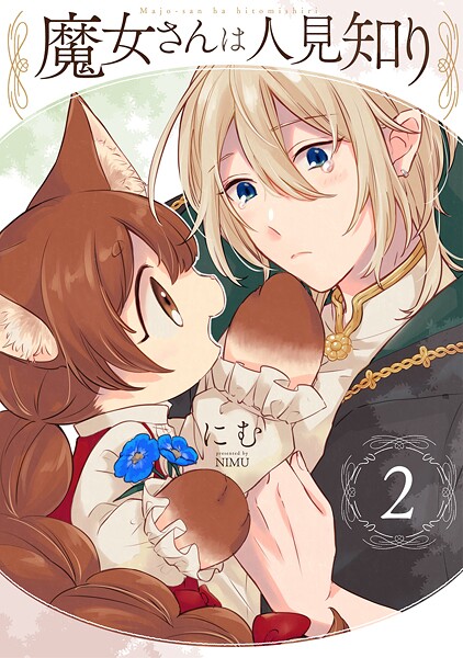 魔女さんは人見知り【期間限定 無料お試し版 閲覧期限2025年9月4日】