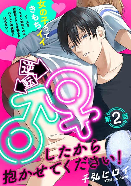逆転♂♀したから抱かせてください！（2）【期間限定 無料お試し版 閲覧期限2025年9月7日】