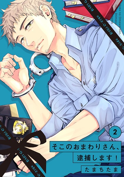そこのおまわりさん、逮捕します！（2）【期間限定 無料お試し版 閲覧期限2025年9月7日】