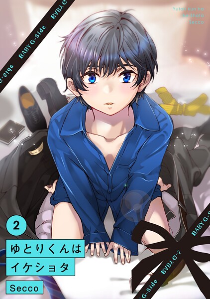 ゆとりくんはイケショタ（2）【期間限定 無料お試し版 閲覧期限2025年9月7日】