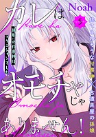 カレはオモチャじゃありません!(単話)