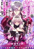 断罪=エロトラップダンジョン!? 〜悪役令嬢に転生したら冤罪で追放されたので攻略対象のアサシンと踏破します〜【コミックス版】