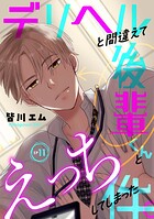 デリヘルと間違えて後輩くんとえっちしてしまった件。(単話)