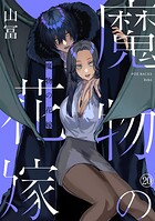 魔物の花嫁(単話)