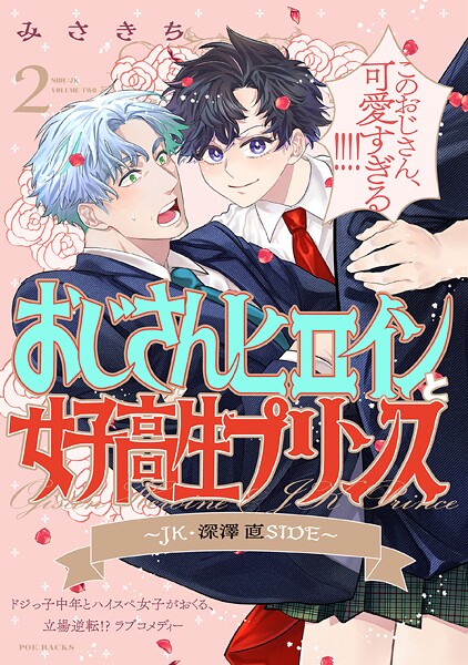 おじさんヒロインと女子高生プリンス【期間限定 無料お試し版 閲覧期限2025年10月13日】