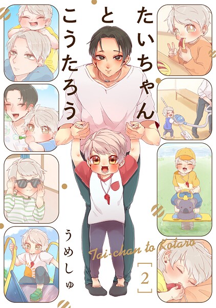 たいちゃんとこうたろう【期間限定 無料お試し版 閲覧期限2025年10月13日】