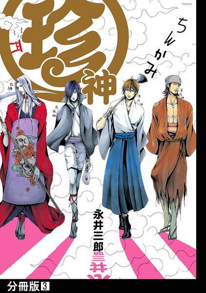 珍神【分冊版】【期間限定 無料お試し版 閲覧期限2025年10月13日】