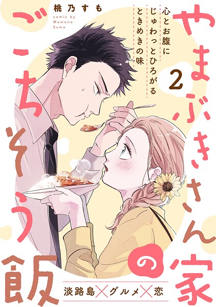 やまぶきさん家のごちそう飯【期間限定 無料お試し版 閲覧期限2025年10月13日】